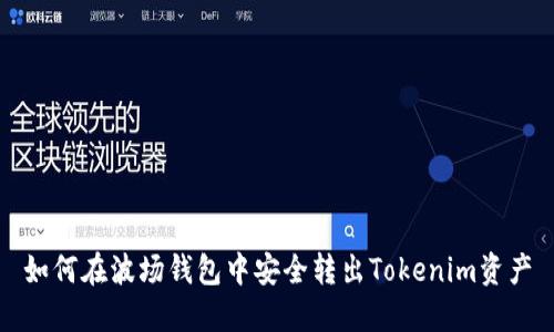 如何在波场钱包中安全转出Tokenim资产