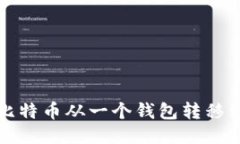 如何轻松将比特币从一个