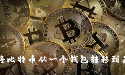 如何轻松将比特币从一个钱包转移到另一个钱包