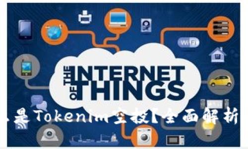 ### 什么是Tokenim空投?全面解析与参与指南