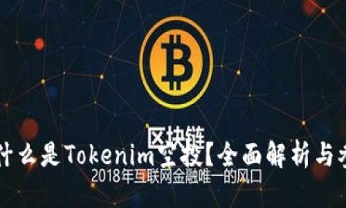 ### 什么是Tokenim空投？全面解析与参与指南