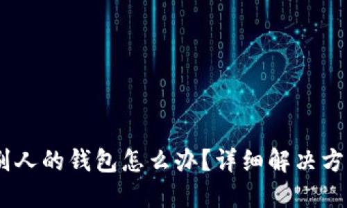 USDT误转进别人的钱包怎么办？详细解决方案与预防技巧