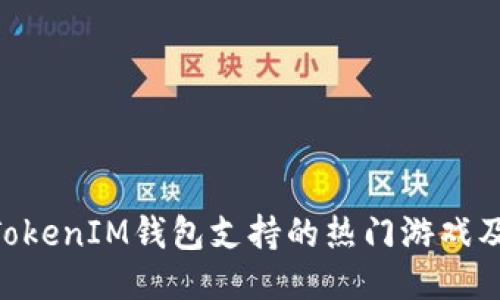 TokenTokenIM钱包支持的热门游戏及其特色