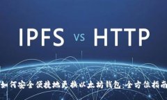 如何安全便捷地更换以太