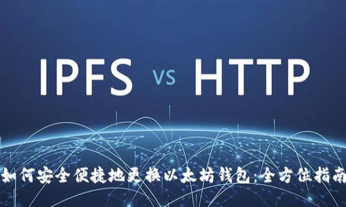 如何安全便捷地更换以太坊钱包:全方位指南