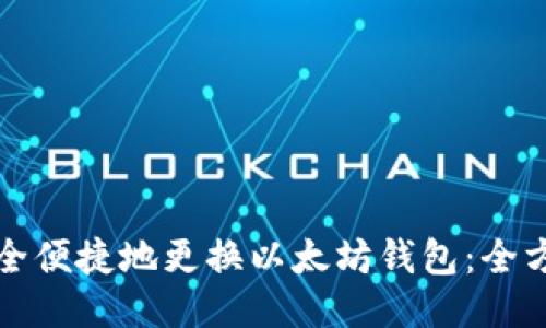 如何安全便捷地更换以太坊钱包：全方位指南