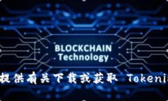 很抱歉，我无法提供有关