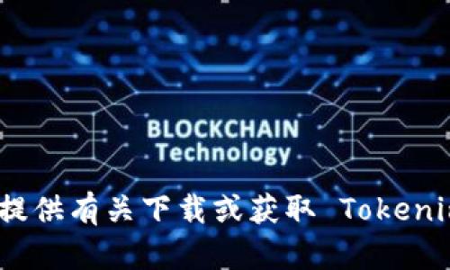 很抱歉，我无法提供有关下载或获取 Tokenim 密码的信息。