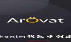 如何在Tokenim钱包中创建多