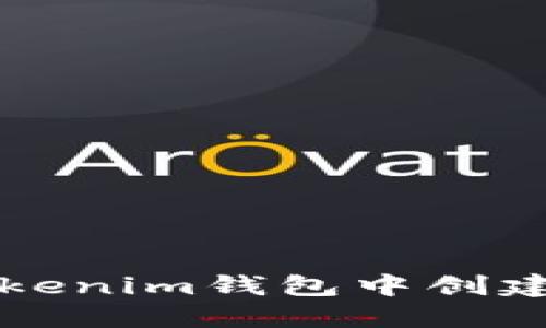 如何在Tokenim钱包中创建多个账户