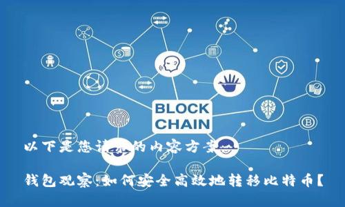 以下是您请求的内容方案：

钱包观察：如何安全高效地转移比特币？