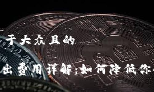 思考一个易于大众且的
Tokenim转出费用详解:如何降低你的转账成本