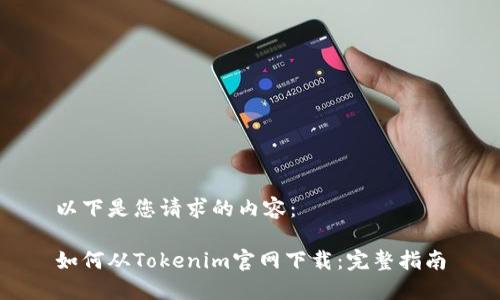 以下是您请求的内容：

如何从Tokenim官网下载：完整指南