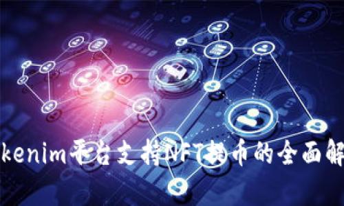 Tokenim平台支持NFT提币的全面解析