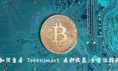 如何查看 Tokenimdot 质押收