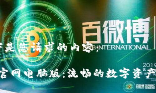 好的，以下是您请求的内容：

Tokenim官网电脑版：流畅的数字资产交易体验