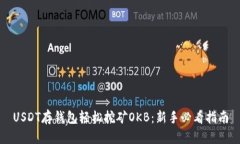 USDT存钱包轻松挖矿OKB：新