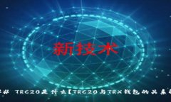 ### TRC20是什么？TRC20与TR