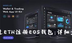 ### 如何通过ETH注册EOS钱包