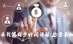 header    比特币钱包同步时