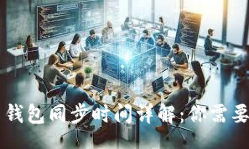 header
    比特币钱包同步时间详解：你需要知道的一切