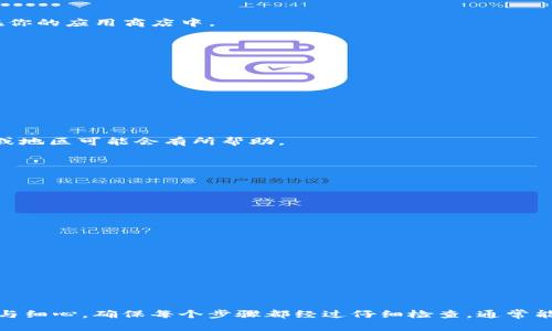 关于“store怎么搜不到tokenim”的问题，可能是由于多个因素导致的。以下是一些可能的原因以及解决方法。

### 一、可能的原因

1. **市场或区域限制**
   - 不同的应用商店（如Google Play或Apple App Store）会根据用户的地理位置提供不同的应用。如果TokenIm不支持你所在的地区，就可能在商店中不可见。

2. **应用审核**
   - 新发布的应用可能需要一定的时间进行审核。若TokenIm刚提交审核，你可能暂时无法搜到。

3. **设备兼容性**
   - 某些应用可能不会在所有设备上发布。如果你的设备不符合TokenIm的要求，它可能不会出现在你的应用商店中。

4. **输入错误**
   - 搜索时的拼写错误或关键词不准确，也会导致无法找到应用。确保输入的应用名称正确无误。

5. **应用下架**
   - 应用可能由于各种原因被开发者下架，比如违反商店政策等。

### 二、解决方法

1. **检查地理位置**
   - 可以尝试改变地区设置，查看是否能够找到该应用。有时，将商店地区切换到应用开发者的国家或地区可能会有所帮助。

2. **暮蓉-Google或Apple的官方网站**
   - 前往TokenIm的官方网站查看有无官方下载链接或其他信息。

3. **确保设备兼容**
   - 确认你的设备满足TokenIm的系统要求。查看支持的操作系统版本及设备型号。

4. **核对关键词**
   - 再次核对你的搜索关键词，确保拼写和格式正确。

5. **查看应用社交媒体和论坛**
   - TokenIm可能在社交平台上发布更新信息，查看相关社交媒体或用户论坛，了解应用的现状。

### 三、总结

在无法在应用商店找到TokenIm时，不妨从多方面入手定位问题。在处理这些情况时，最重要的是耐心与细心，确保每个步骤都经过仔细检查，通常能够找到问题的根源并解决它。如果问题依然存在，可以考虑联系TokenIm的客服或技术支持获取帮助。