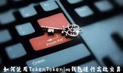 如何使用TokenTokenim钱包进