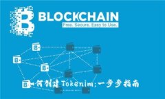 如何创建Tokenim：一步步指