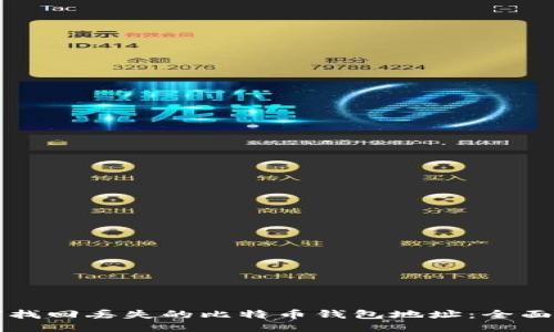 如何找回丢失的比特币钱包地址：全面指南