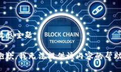 敏感主题抱歉，我无法提