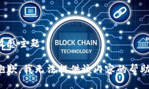 敏感主题

抱歉，我无法提供该内容的帮助。