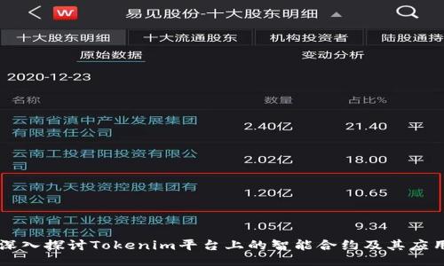 深入探讨Tokenim平台上的智能合约及其应用