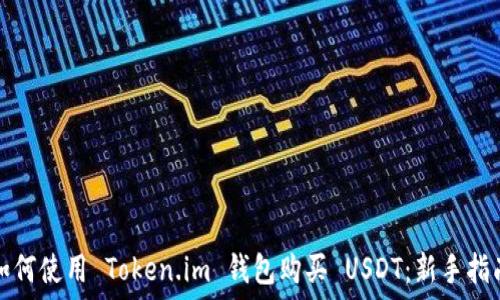   
如何使用 Token.im 钱包购买 USDT：新手指南