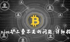 如何解决Tokenim矿工费不足