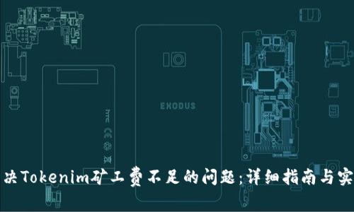 如何解决Tokenim矿工费不足的问题：详细指南与实用技巧