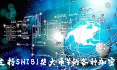   2023年支持SHIB（柴犬币）