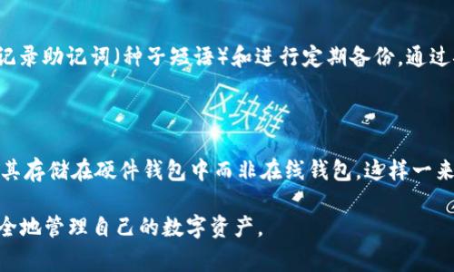 Tokenim或类似的加密货币或数字资产平台，通常会使用公钥和私钥的机制来确保用户账户的安全性。在加密货币生态中，私钥就如同一把钥匙，只有持有者才能访问和管理相应的数字资产。以下是对Tokenim及其私钥的一些常见问题及解答。

### 1. Tokenim是否会存储用户的私钥？

Tokenim作为一个去中心化的数字资产平台，通常不会直接存储用户的私钥。相反，用户需要自行管理他们的私钥。这种去中心化的设计确保了用户对其资产的完全控制，同时也降低了平台被攻破后的风险。如果平台持有用户的私钥，一旦遭遇安全漏洞，用户的资产就可能受到威胁。

### 2. 用户如何管理自己的私钥？

用户可以通过数种方式来管理他们的私钥。最常见的方式是使用硬件钱包，这种钱包会将私钥保存在安全的硬件设备上，从而防止黑客攻击。除了硬件钱包，用户还可以选择使用软件钱包和纸钱包等方式存储其私钥。无论使用哪种方式，保证私钥的机密性和安全性都是至关重要的。

### 3. 如果我丢失了私钥，我的资产会怎么样？

如果用户丢失了私钥，意味着他们无法再访问与该私钥相关联的资产。这是私钥的一个固有特性：没有私钥，就无法进行任何操作，包括转账或出售资产。因此，备份私钥非常重要，用户可以通过将私钥备份到安全的位置来减少丢失的风险。

### 4. Tokenim的安全性如何？

Tokenim采用多种安全措施来保护用户的资产。例如，通过加密技术来确保用户数据和交易的安全，同时实施多因素身份验证（MFA）来增强安全性。此外，Tokenim还会定期进行安全审计，以发现潜在的安全漏洞并及时修复。

### 5. 如何确保私钥不被盗？

用户可以采取多种措施来确保他们的私钥不被盗。首先，应确保在安全的网络环境下处理私钥，避开公共Wi-Fi等不安全的网络。其次，使用强密码和启用多因素身份验证，进一步增强账户安全。最后，定期更新软件以及保持对最新安全漏洞的警惕，可以减少被攻击的风险。

### 6. Tokenim的用户如何恢复丢失的私钥？

不幸的是，丢失私钥后，用户无法通过Tokenim或任何其他平台来恢复。为了减少这种风险，用户应在创建钱包时，妥善记录助记词（种子短语）和进行定期备份。通过安全的方式保存这些信息，可以为用户在遇到私钥丢失的情况下提供一定的恢复可能性。

### 7. Tokenim如何处理私钥的生成与存储？

在Tokenim等平台上，用户的私钥是在用户创建钱包时由系统自动生成的。私钥生成后需要安全存储，通常建议用户将其存储在硬件钱包中而非在线钱包。这样一来，即使Tokenim的在线系统遭受攻击，黑客也无法获得用户的私钥，从而保护用户资产的安全。

以上是关于Tokenim及其私钥的7个相关问题和解答。希望这些信息能够帮助用户更好地理解私钥的作用以及如何安全地管理自己的数字资产。