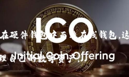 Tokenim或类似的加密货币或数字资产平台，通常会使用公钥和私钥的机制来确保用户账户的安全性。在加密货币生态中，私钥就如同一把钥匙，只有持有者才能访问和管理相应的数字资产。以下是对Tokenim及其私钥的一些常见问题及解答。

### 1. Tokenim是否会存储用户的私钥？

Tokenim作为一个去中心化的数字资产平台，通常不会直接存储用户的私钥。相反，用户需要自行管理他们的私钥。这种去中心化的设计确保了用户对其资产的完全控制，同时也降低了平台被攻破后的风险。如果平台持有用户的私钥，一旦遭遇安全漏洞，用户的资产就可能受到威胁。

### 2. 用户如何管理自己的私钥？

用户可以通过数种方式来管理他们的私钥。最常见的方式是使用硬件钱包，这种钱包会将私钥保存在安全的硬件设备上，从而防止黑客攻击。除了硬件钱包，用户还可以选择使用软件钱包和纸钱包等方式存储其私钥。无论使用哪种方式，保证私钥的机密性和安全性都是至关重要的。

### 3. 如果我丢失了私钥，我的资产会怎么样？

如果用户丢失了私钥，意味着他们无法再访问与该私钥相关联的资产。这是私钥的一个固有特性：没有私钥，就无法进行任何操作，包括转账或出售资产。因此，备份私钥非常重要，用户可以通过将私钥备份到安全的位置来减少丢失的风险。

### 4. Tokenim的安全性如何？

Tokenim采用多种安全措施来保护用户的资产。例如，通过加密技术来确保用户数据和交易的安全，同时实施多因素身份验证（MFA）来增强安全性。此外，Tokenim还会定期进行安全审计，以发现潜在的安全漏洞并及时修复。

### 5. 如何确保私钥不被盗？

用户可以采取多种措施来确保他们的私钥不被盗。首先，应确保在安全的网络环境下处理私钥，避开公共Wi-Fi等不安全的网络。其次，使用强密码和启用多因素身份验证，进一步增强账户安全。最后，定期更新软件以及保持对最新安全漏洞的警惕，可以减少被攻击的风险。

### 6. Tokenim的用户如何恢复丢失的私钥？

不幸的是，丢失私钥后，用户无法通过Tokenim或任何其他平台来恢复。为了减少这种风险，用户应在创建钱包时，妥善记录助记词（种子短语）和进行定期备份。通过安全的方式保存这些信息，可以为用户在遇到私钥丢失的情况下提供一定的恢复可能性。

### 7. Tokenim如何处理私钥的生成与存储？

在Tokenim等平台上，用户的私钥是在用户创建钱包时由系统自动生成的。私钥生成后需要安全存储，通常建议用户将其存储在硬件钱包中而非在线钱包。这样一来，即使Tokenim的在线系统遭受攻击，黑客也无法获得用户的私钥，从而保护用户资产的安全。

以上是关于Tokenim及其私钥的7个相关问题和解答。希望这些信息能够帮助用户更好地理解私钥的作用以及如何安全地管理自己的数字资产。