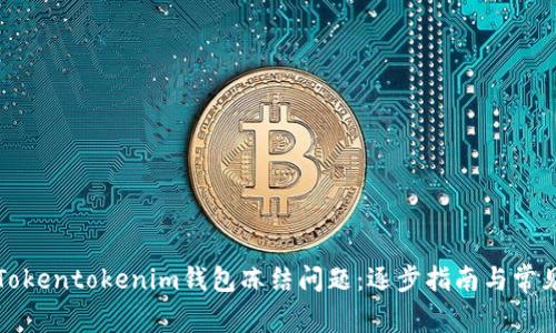 如何解决Tokentokenim钱包冻结问题：逐步指南与常见问题解析
