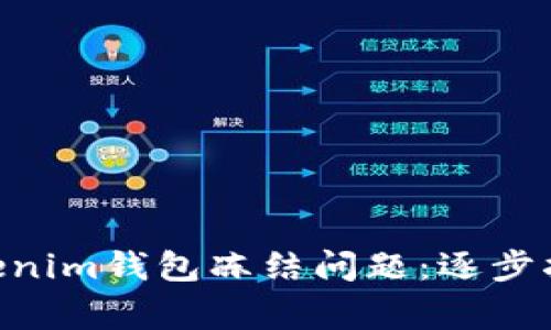 如何解决Tokentokenim钱包冻结问题：逐步指南与常见问题解析
