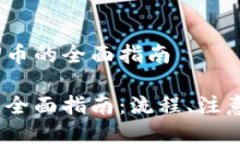 关于Tokenim转U币的全面指南