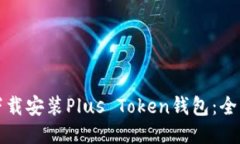 如何下载安装Plus Token钱包