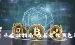 思考  艾达币存储指南：推