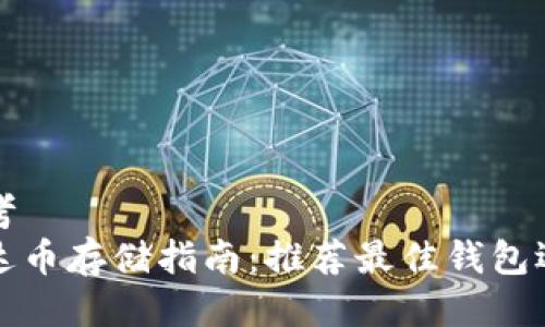 思考  
艾达币存储指南：推荐最佳钱包选择