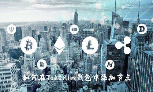 如何在Tokenim钱包中添加节点