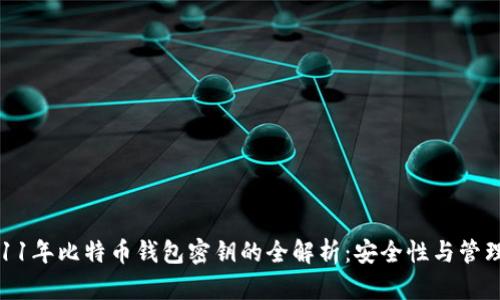 : 2011年比特币钱包密钥的全解析：安全性与管理策略