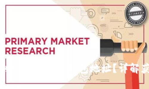 如何找到比特币官方钱包地址？详解获取方法