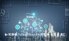 如何降低TokenTokenIM钱包的