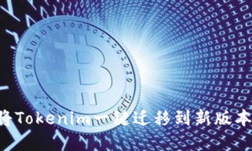 如何轻松将Tokenim一键迁移到新版本：完整指南