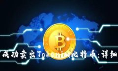 如何成功卖出Tokenim比特币